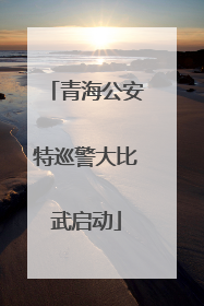 青海公安特巡警大比武启动