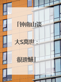 钟南山谈大S离世：很遗憾