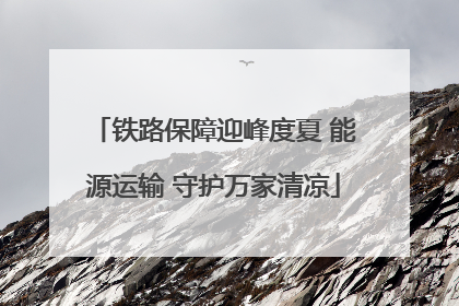 铁路保障迎峰度夏 能源运输 守护万家清凉