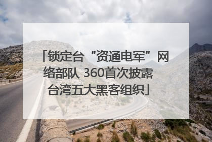 锁定台“资通电军”网络部队 360首次披露台湾五大黑客组织
