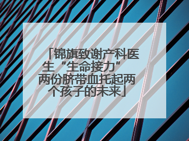锦旗致谢产科医生“生命接力” 两份脐带血托起两个孩子的未来