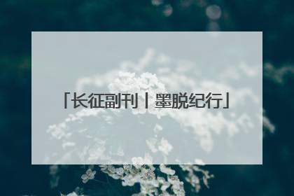 长征副刊丨墨脱纪行