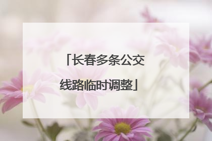 长春多条公交线路临时调整