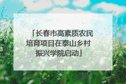 长春市高素质农民培育项目在泰山乡村振兴学院启动