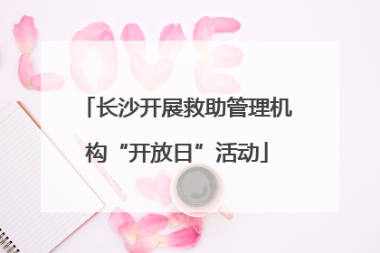 长沙开展救助管理机构“开放日”活动