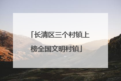 长清区三个村镇上榜全国文明村镇
