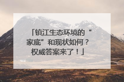 镇江生态环境的“家底”和现状如何？权威答案来了！
