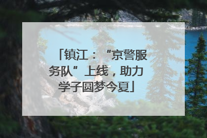 镇江：“京警服务队”上线，助力学子圆梦今夏