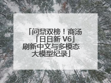问鼎双榜！商汤「日日新 V6」刷新中文与多模态大模型纪录