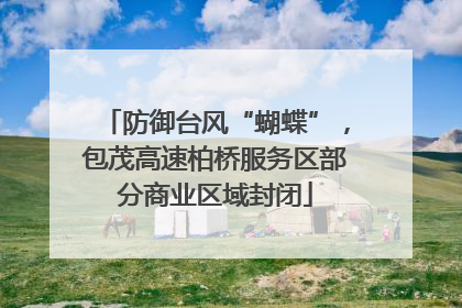 防御台风“蝴蝶”，包茂高速柏桥服务区部分商业区域封闭
