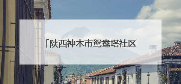 陕西神木市鸳鸯塔社区举办网格员技能大赛
