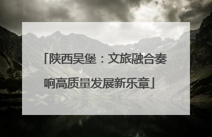 陕西吴堡：文旅融合奏响高质量发展新乐章