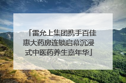 雷允上集团携手百佳惠大药房连锁启幕沉浸式中医药养生嘉年华