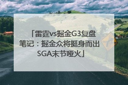 雷霆vs掘金G3复盘笔记：掘金众将挺身而出 SGA末节哑火