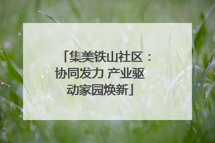 集美铁山社区：协同发力 产业驱动家园焕新