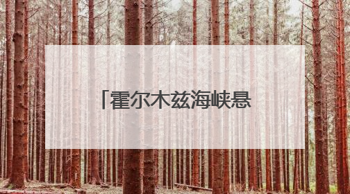 霍尔木兹海峡悬念未消：油价最高或飙至120美元，全球经济期待欧佩克“加油”