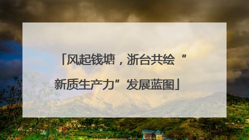 风起钱塘，浙台共绘“新质生产力”发展蓝图