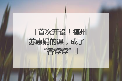 首次开设！福州苏惠娟的课，成了“香饽饽”