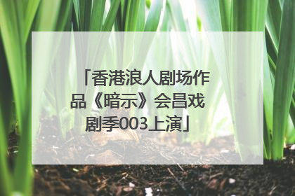 香港浪人剧场作品《暗示》会昌戏剧季003上演