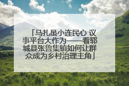 马扎虽小连民心 议事平台大作为——看郓城县张鲁集镇如何让群众成为乡村治理主角
