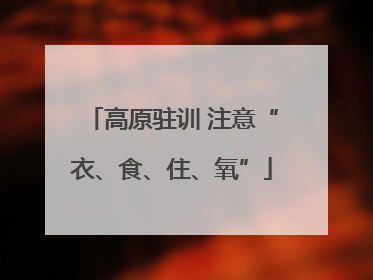 高原驻训 注意“衣、食、住、氧”