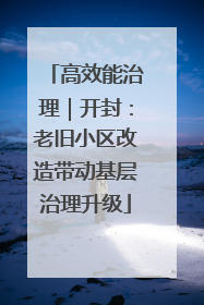 高效能治理｜开封：老旧小区改造带动基层治理升级