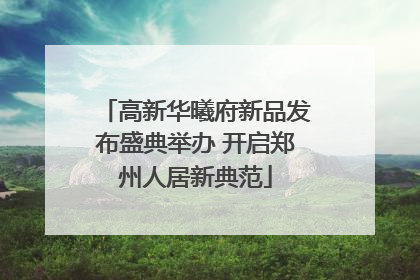 高新华曦府新品发布盛典举办 开启郑州人居新典范