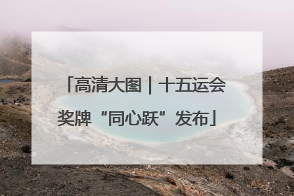 高清大图｜十五运会奖牌“同心跃”发布