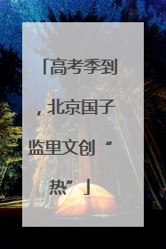 高考季到，北京国子监里文创“热”