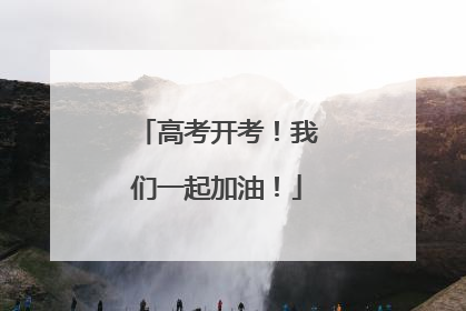 高考开考！我们一起加油！