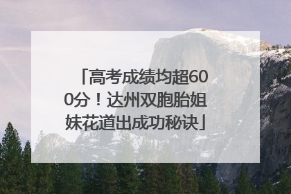 高考成绩均超600分！达州双胞胎姐妹花道出成功秘诀