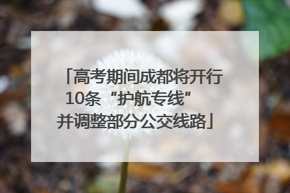 高考期间成都将开行10条“护航专线” 并调整部分公交线路
