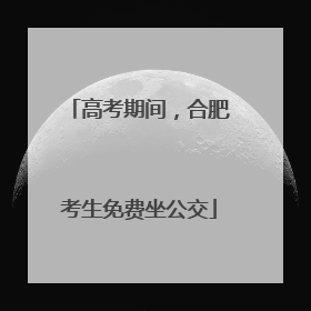 高考期间，合肥考生免费坐公交