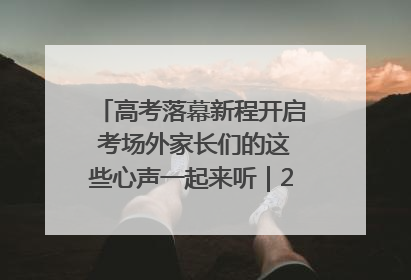 高考落幕新程开启 考场外家长们的这些心声一起来听｜2025四川高考