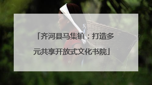 齐河县马集镇：打造多元共享开放式文化书院