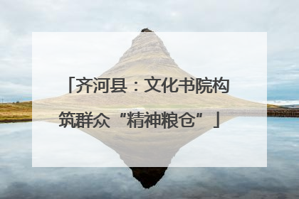 齐河县：文化书院构筑群众“精神粮仓”