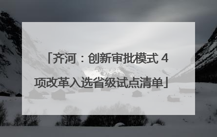 齐河：创新审批模式 4项改革入选省级试点清单