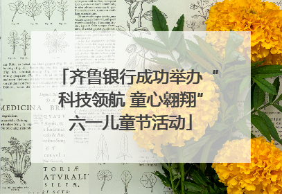 齐鲁银行成功举办“科技领航 童心翱翔”六一儿童节活动
