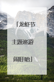 龙虾节主题巡游闹盱眙