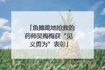 鱼摊跪地抢救的药师吴梅梅获“见义勇为”表彰