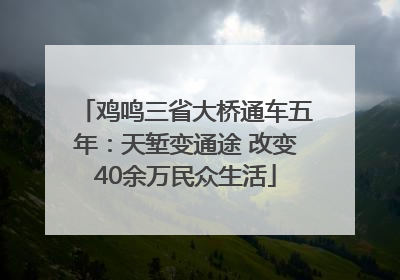 鸡鸣三省大桥通车五年：天堑变通途 改变40余万民众生活