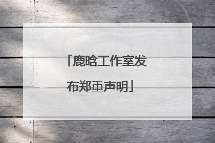 鹿晗工作室发布郑重声明