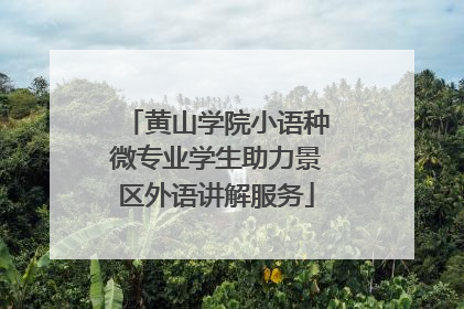 黄山学院小语种微专业学生助力景区外语讲解服务