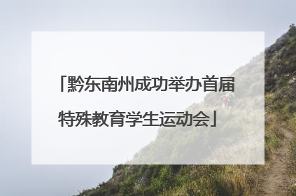黔东南州成功举办首届特殊教育学生运动会