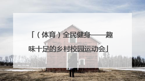 （体育）全民健身——趣味十足的乡村校园运动会