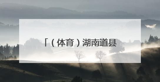 （体育）湖南道县：龙舟竞渡迎端午