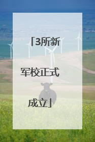 3所新军校正式成立