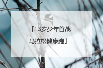 13岁少年首战马拉松健康跑