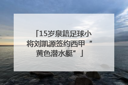 15岁泉籍足球小将刘凯源签约西甲“黄色潜水艇”