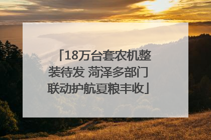 18万台套农机整装待发 菏泽多部门联动护航夏粮丰收